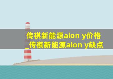 传祺新能源aion y价格_传祺新能源aion y缺点